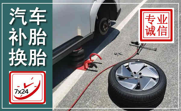 江阳汽车换轮胎,附近上门换轮胎电话