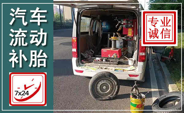 江阳汽车流动补胎,附近补胎电话