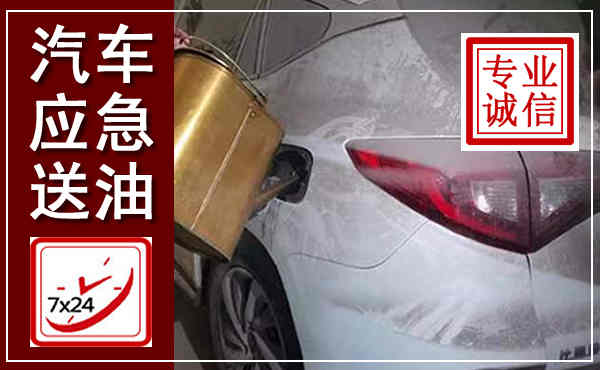 江阳汽车送油救援,附近上门送油电话