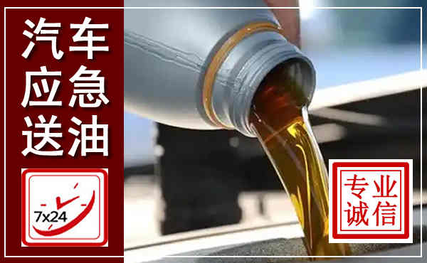 江阳汽车送燃油救援,附近上门送燃油电话