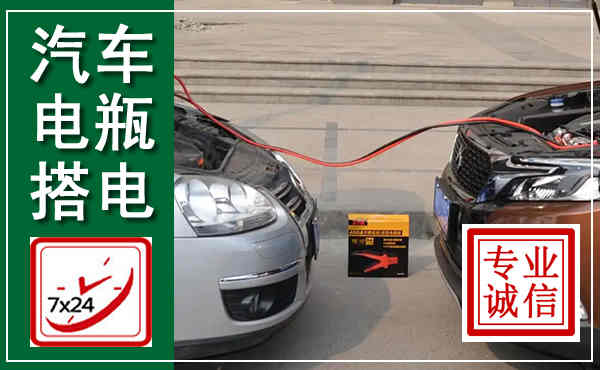 江阳汽车搭电,附近电瓶搭电救援电话