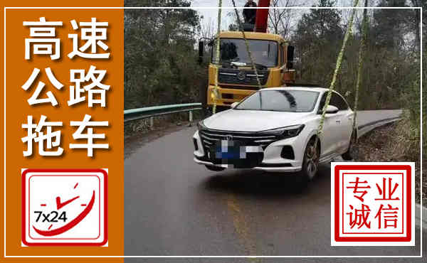 江阳高速公路拖车,附近高速公路拖车救援电话