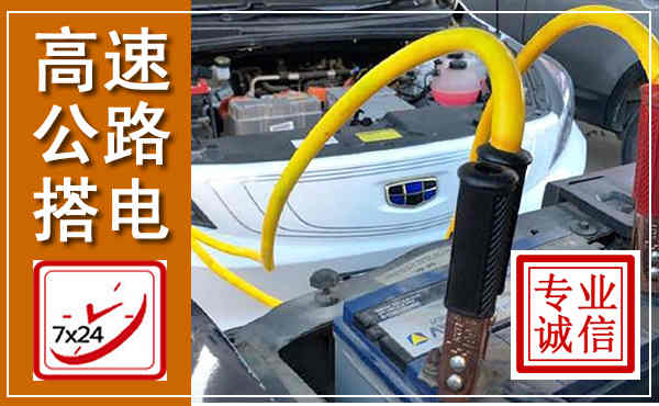 江阳高速公路汽车搭电,中途电瓶维修电话