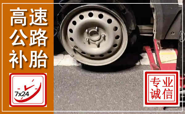 江阳高速公路流动补胎,汽车换轮胎电话