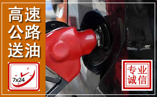 江阳高速公路汽车送油,汽车救援送油电话