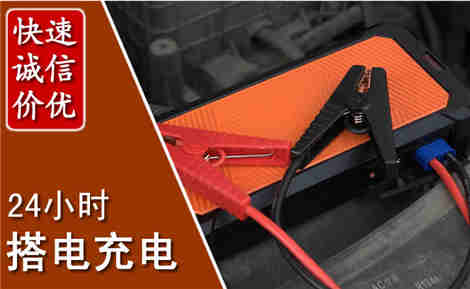 江阳汽车搭电场景与案例